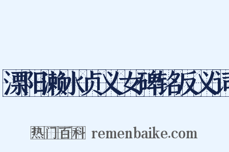 溧阳濑水贞义女碑铭反义词是什么意思的图片